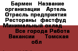 Бармен › Название организации ­ Артель › Отрасль предприятия ­ Рестораны, фастфуд › Минимальный оклад ­ 19 500 - Все города Работа » Вакансии   . Томская обл.